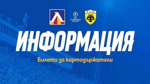 Над 6500 билета вече са продадени за Левски - АЕК