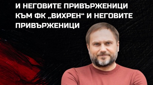 Фратрия с официален призив към Вихрен, не иска феновете да са в "клетката"