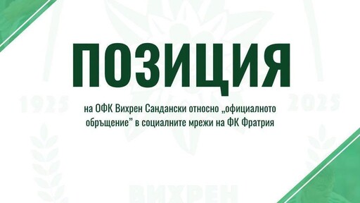 Вихрен отговори на Фратрия: Ще осигурим места извън сектора за гости