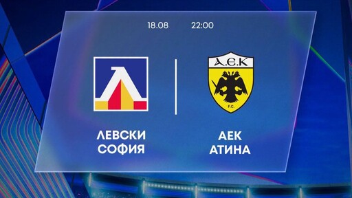 MAX Sport 3 ще излъчи на живо Левски - АЕК