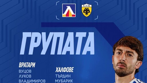Левски обяви групата за мача с АЕК