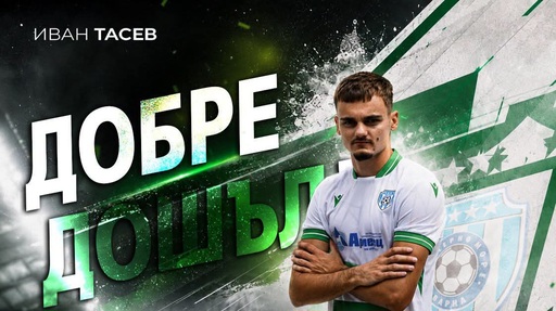 Черно море се подсили с Иван Тасев