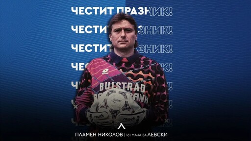 Левски с празнична честитка за рожденика Пламен Николов