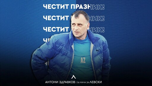 Левски с празнична честитка за рожденика Антони Здравков