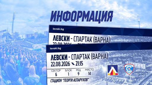 Левски пусна в продажба билетите за мача със Спартак Варна