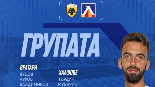 Левски обяви групата за реванша с АЕК