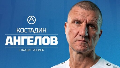 Костадин Ангелов поема възродения Академик София