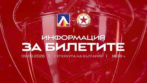 Пуснаха в продажба билетите за Суперкупата