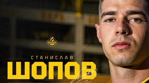 Станислав Шопов отново ще играе в Ботев Пловдив