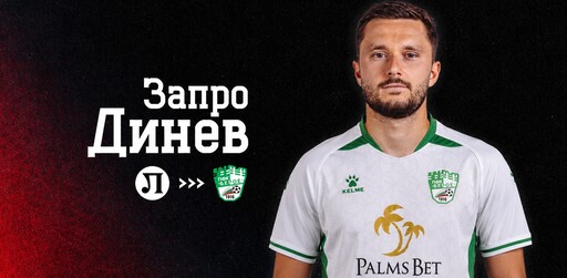 Берое взе под наем Запро Динев от Локо Пловдив