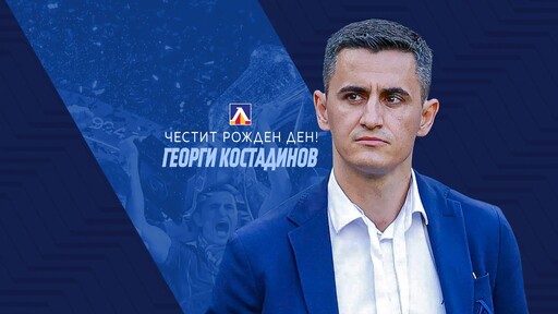 Георги Костадинов празнува рожден ден, "сините" му честитиха
