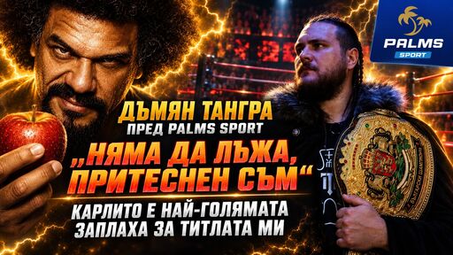 Дъмян Тангра пред Palms Sport: Няма да лъжа, притеснен съм - Карлито е най-голямата заплаха за титлата ми