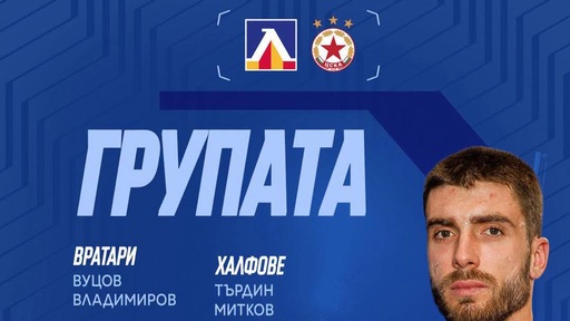 Петко Христов и Мехди Мубарик в групата на Левски за мача за Суперкупата