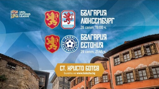 Пуснаха билетите за мачовете на България с Люксембург и Естония