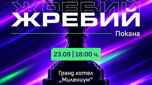 Левски и ЦСКА разбират първите си съперници за Купата другата седмица