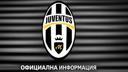 Извадиха Ювентус след две неявявания и служебна загуба