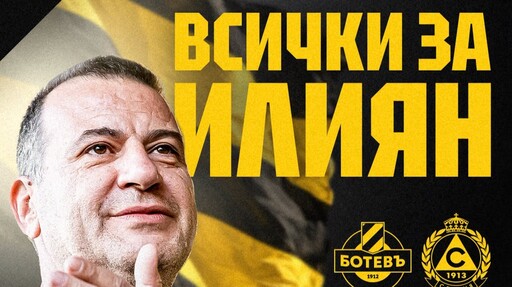 Ботев пусна билети по 1 евро за мача със Славия в памет на Илиян Филипов