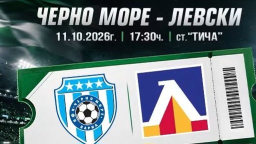 Пуснаха билетите за Черно море - Левски на „Тича“