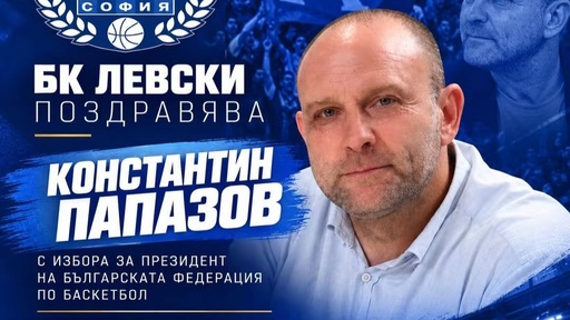 БК Левски поздрави Константин Папазов за избора му за президент на БФ Баскетбол