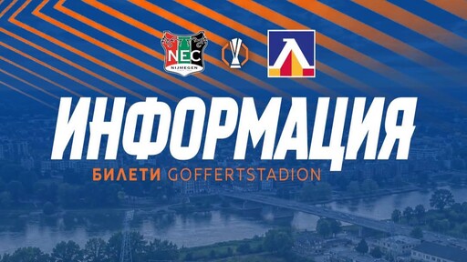 Левски отвори формата за билети за гостуването на НЕК Ниймеген