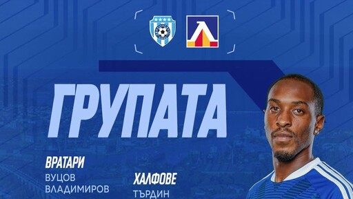Официално: Левски без Сула и Митков във Варна