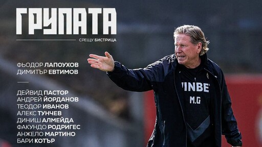 ЦСКА без Гбамен в Бистрица