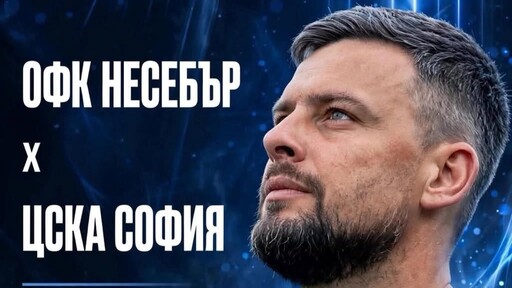 Несебър обяви цените на билетите за мача с ЦСКА