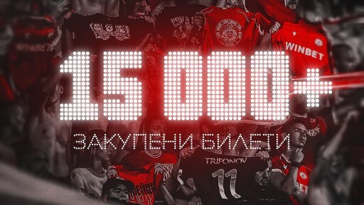 Над 15 000 билета са продадени за ЦСКА - Монако