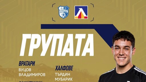 Левски обяви групата за мача със Спартак Плевен