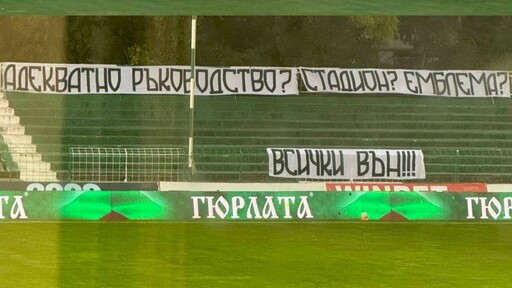 Фенклубът на Черно море поиска оставки на всички нива: Доверието ни е изчерпано
