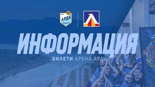 Арда отпуска 1000 билета за феновете на Левски в Кърджали