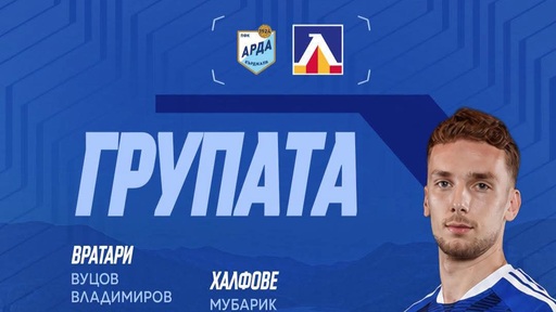 Петима отсъстват от групата на Левски за двубоя с Арда