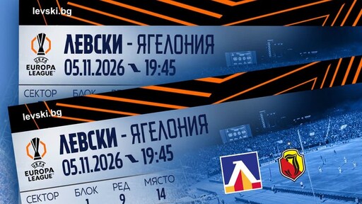 Левски пуска билетите за Ягелония в сряда: цените започват от 20 евро