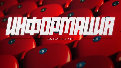 ЦСКА отлага свободната продажба за мача със Славия, сигнализира и за опити за злоупотреба