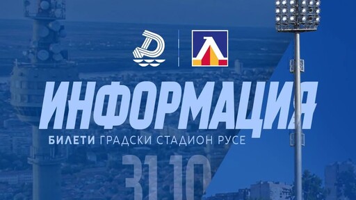650 билета по 12 евро за феновете на Левски в Русе