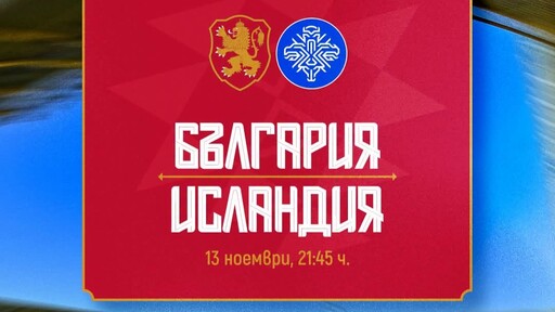 Пуснаха билетите за България - Исландия на „Христо Ботев“