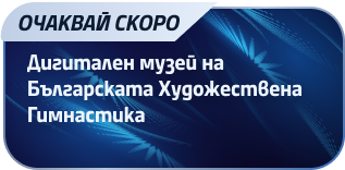 Дигитален музей на Българската Художествена Гимнастика