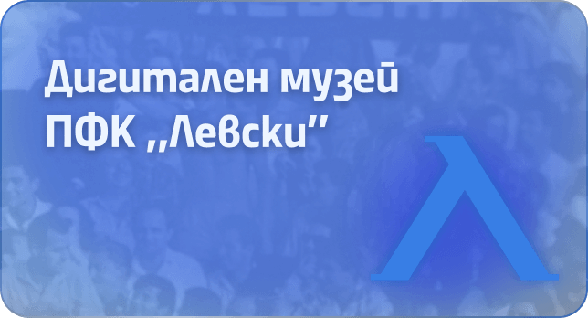 Дигитален музей ПФК „Левски“